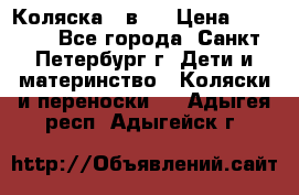 Коляска 2 в1  › Цена ­ 7 000 - Все города, Санкт-Петербург г. Дети и материнство » Коляски и переноски   . Адыгея респ.,Адыгейск г.